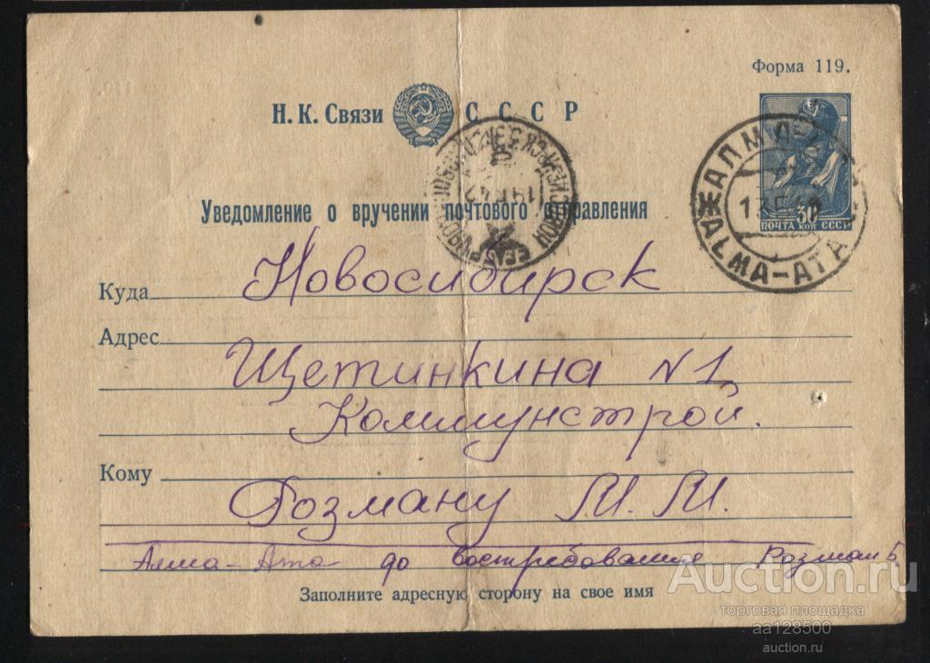 Уведомление о вручении почтового отправления ВОВ 1942 Новосибирск Алма-Ата Н.К. Связи
