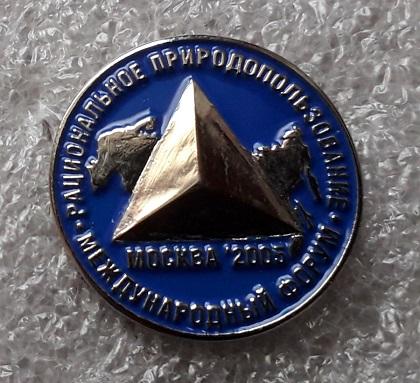 Международный форум "Рациональное природопользование". Москва-2005. Экология.