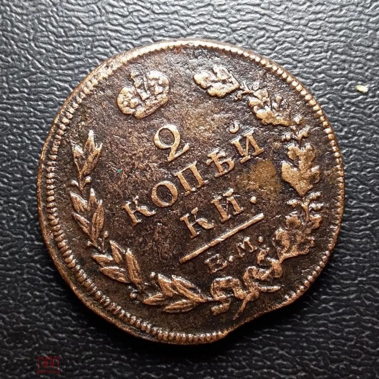 2 копейки 1815 ЕМ.НМ. Сохранность! Без хождения.