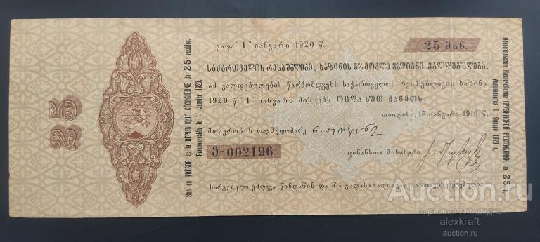25 рублей Грузия 5% Обязательство Казначейства Грузинской Республики 1919г. Отличное состояние! R!