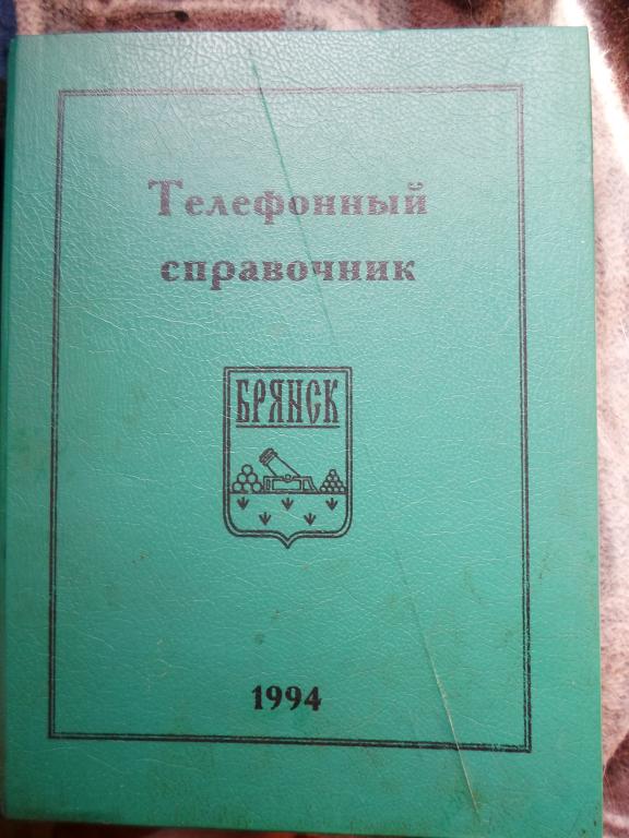 Телефонный справочник АТС г.Брянск,юбилейный