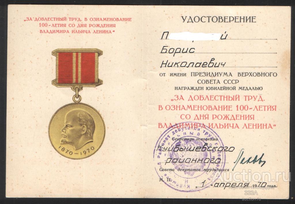 Удостоверение к  медали 100 лет Ленину За доблестный труд