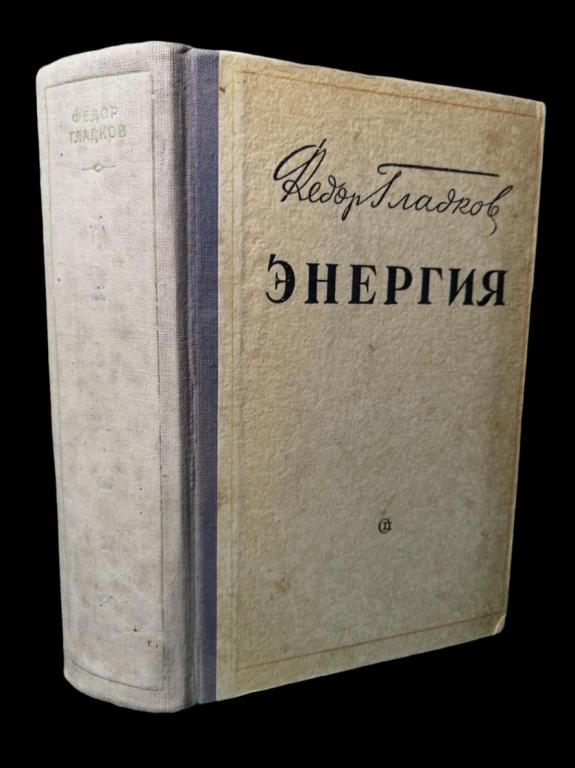 Федор Гладков - Энергия 1952 101/251