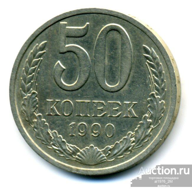 50 Копеек 1964 Года Цена