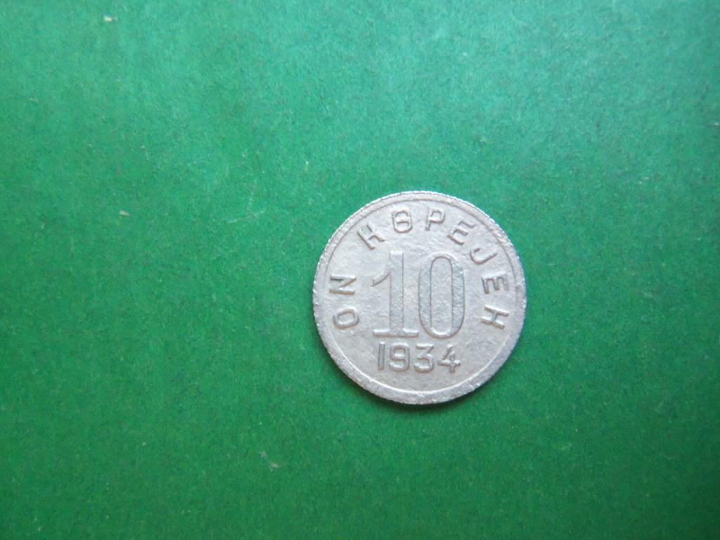Тува  10 копеек 1934 г. оригинал.