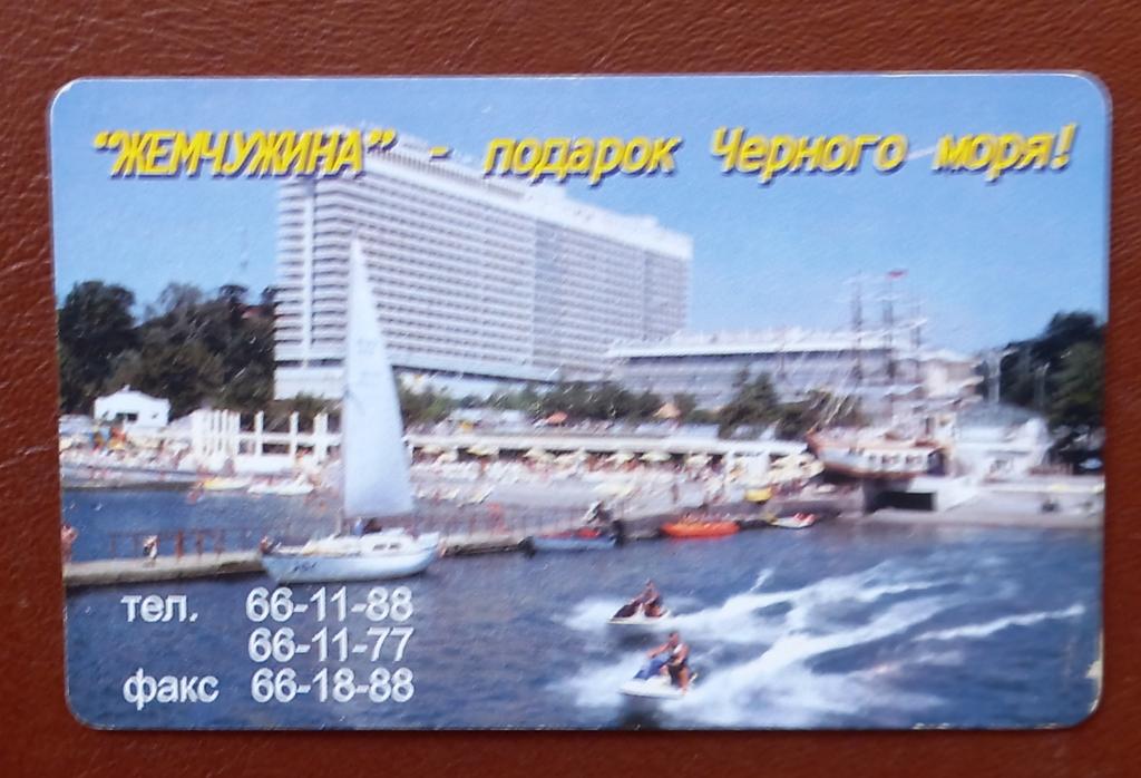 Телефонная карта Сочи - "Жемчужина"-подарок Чёрного моря!  100 ед Чип - 123