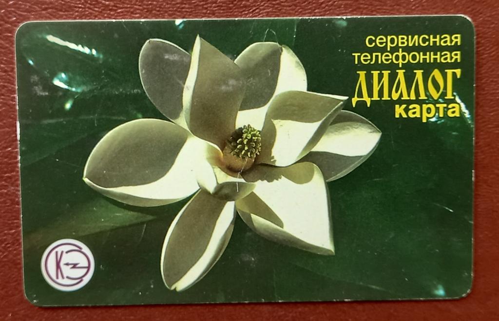 Телефонная карта СТК Диалог Сочи ЮТК Флора Цветок 100 руб - 123