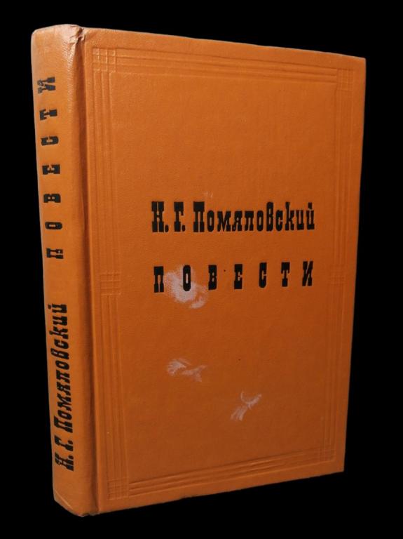 Николай Помяловский - Повести 1981 101/276