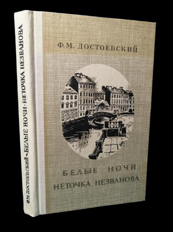 Федор Достоевский - Белые ночи 1978 101/273