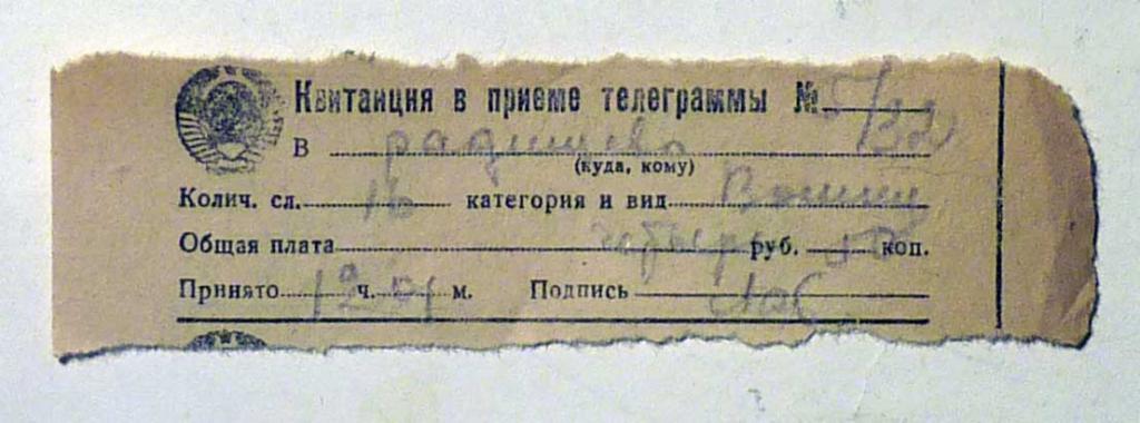 Квитанция в приеме телеграммы Министерство связи СССР 1967 год