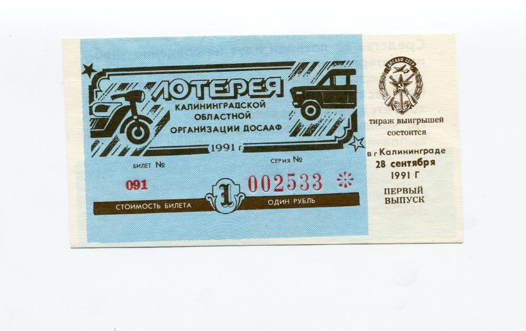 Лотерея, Калиниградского ДОСААФ, 1991 год, очень редкая, UNC