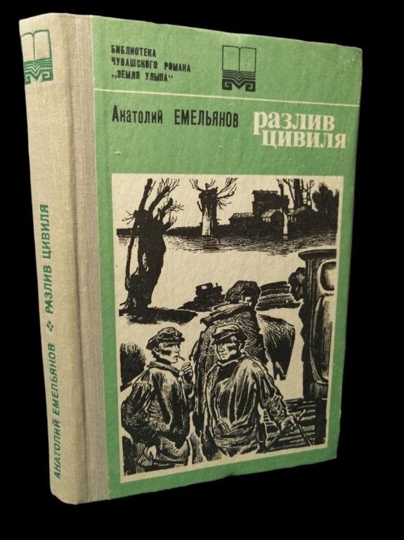 Емельянов Анатолий - Разлив Цивиля 1982 101/270