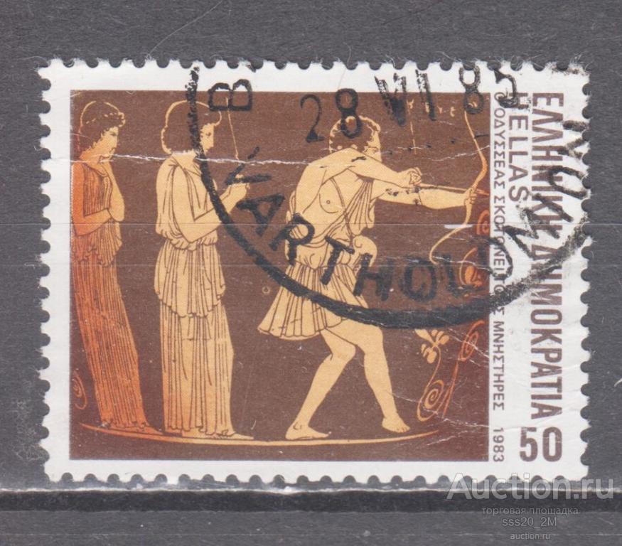 Греция 1983 эпос Гомера Одиссей убивает женихов Mi1543