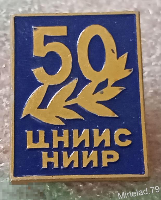 Значок ЦНИИС НИИР.Институт Связи 