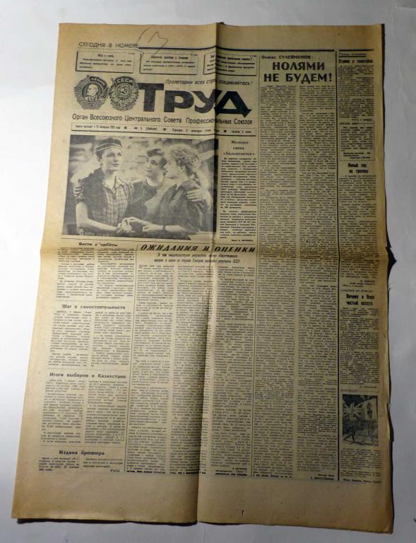 Газета Труд № 2 (20949) 3 января 1990 года СССР