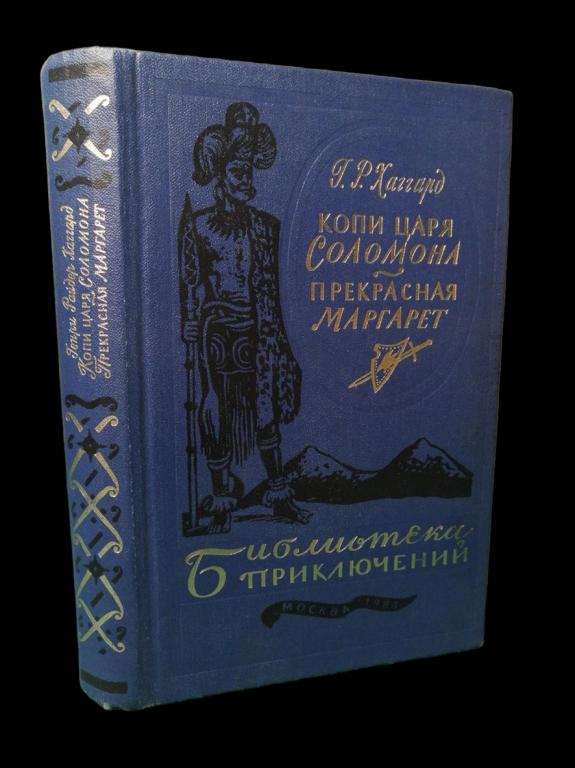 Хаггард Г.Р. - Копи царя Соломона. Прекрасная Маргарет 1984 101/293