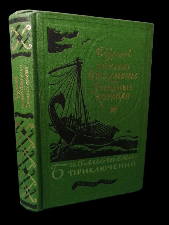 Ефремов И. - На краю Ойкумены. Звездные корабли 1982 101/294
