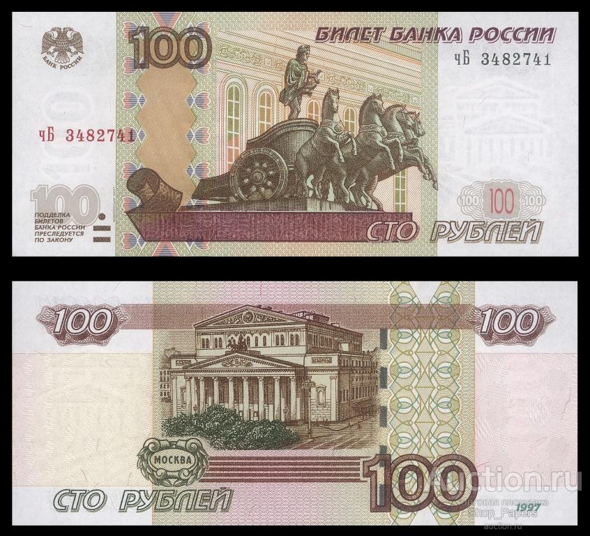 100 рублей 1997 модификация 2004 Серия - чБ - UNC