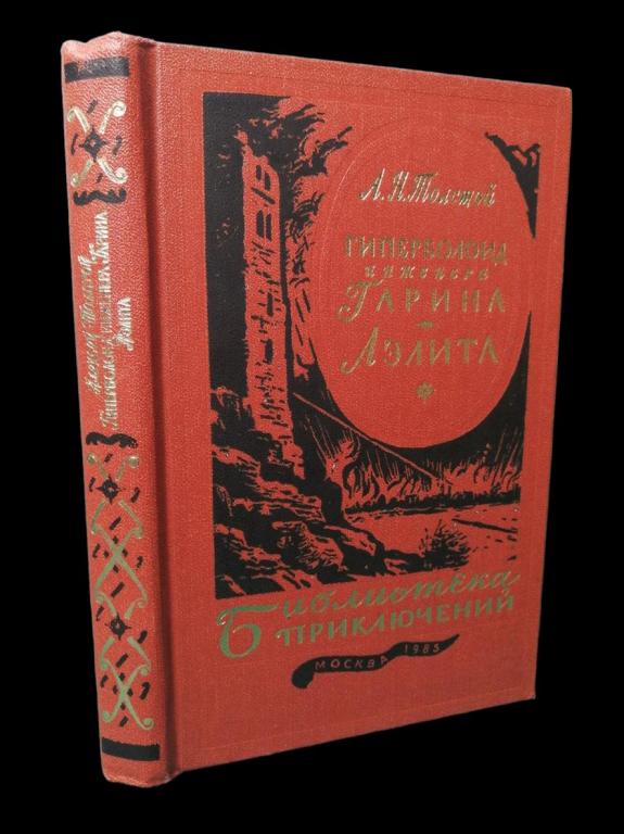 Толстой А.Н. - Гиперболоид инженера Гарина. Аэлита 1985 101/290