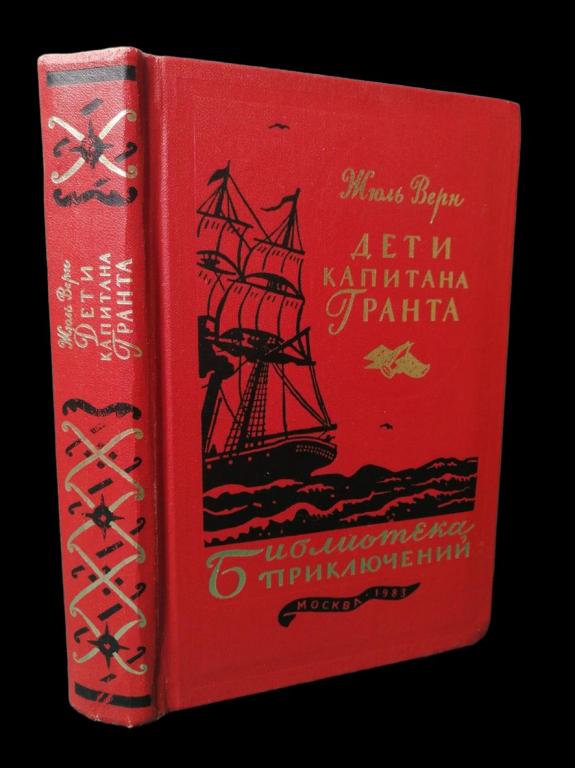 Жюль Верн - Дети капитана Гранта 1983 101/288