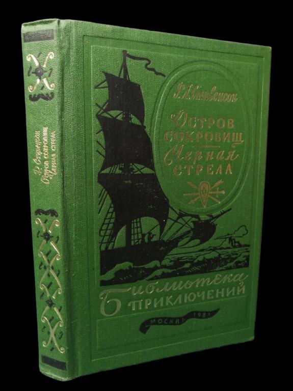 Стивенсон Р.Л. - Остров сокровищ. Черная стрела 1981 101/295