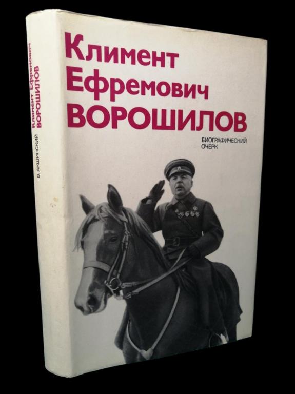 Климент Ефремович Ворошилов. Биографический очерк 1976 101/280