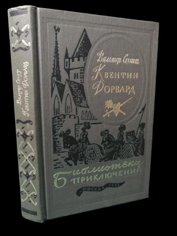 Вальтер Скотт - Квентин Дорвард 1983 101/291