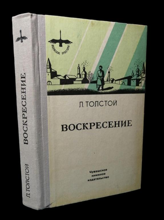 Лев Толстой - Воскресение 1982 101/284