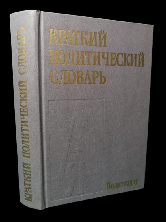 Краткий политический словарь 1989 101/286