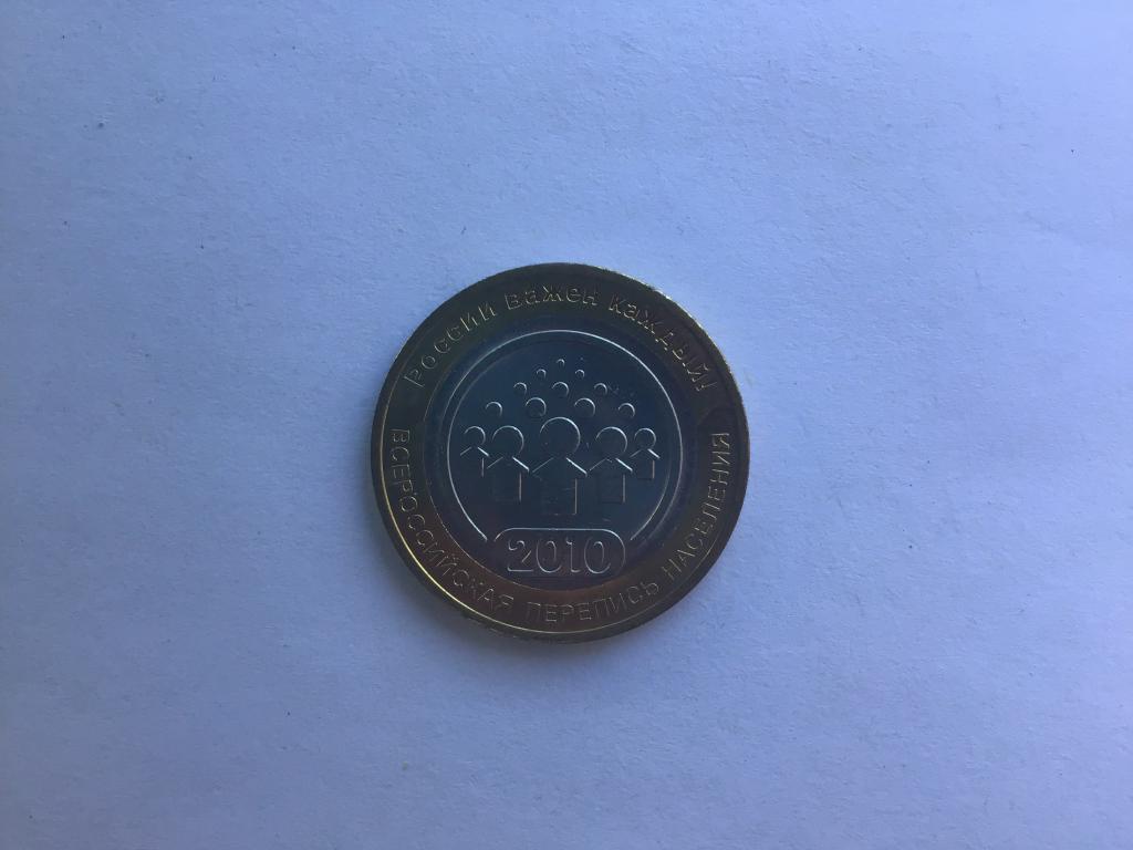 Всероссийская перепись населения_10 рублей_2010 года