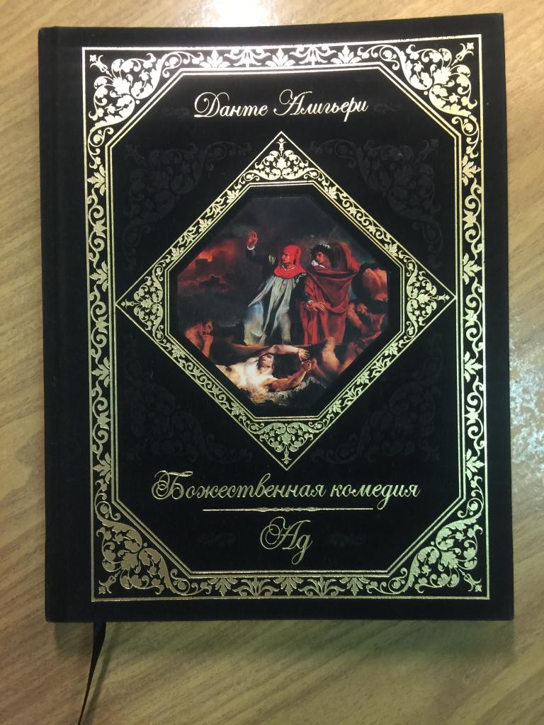 2012 г. Данте Алигьери. Божественная комедия. Ад. Роскошное подарочное издание. Бархат и глянец.