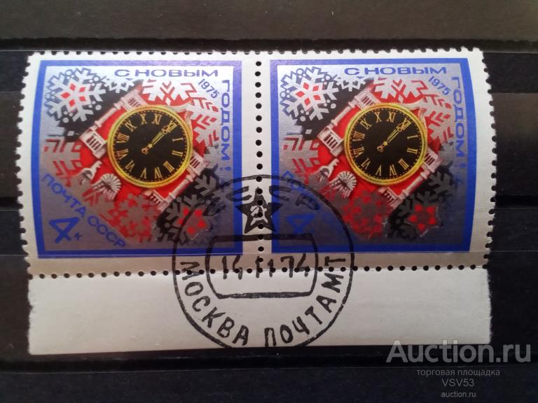 СССР 1974 г. С Новым, 1975 годом! Сол. № 4406 гаш. Пара.