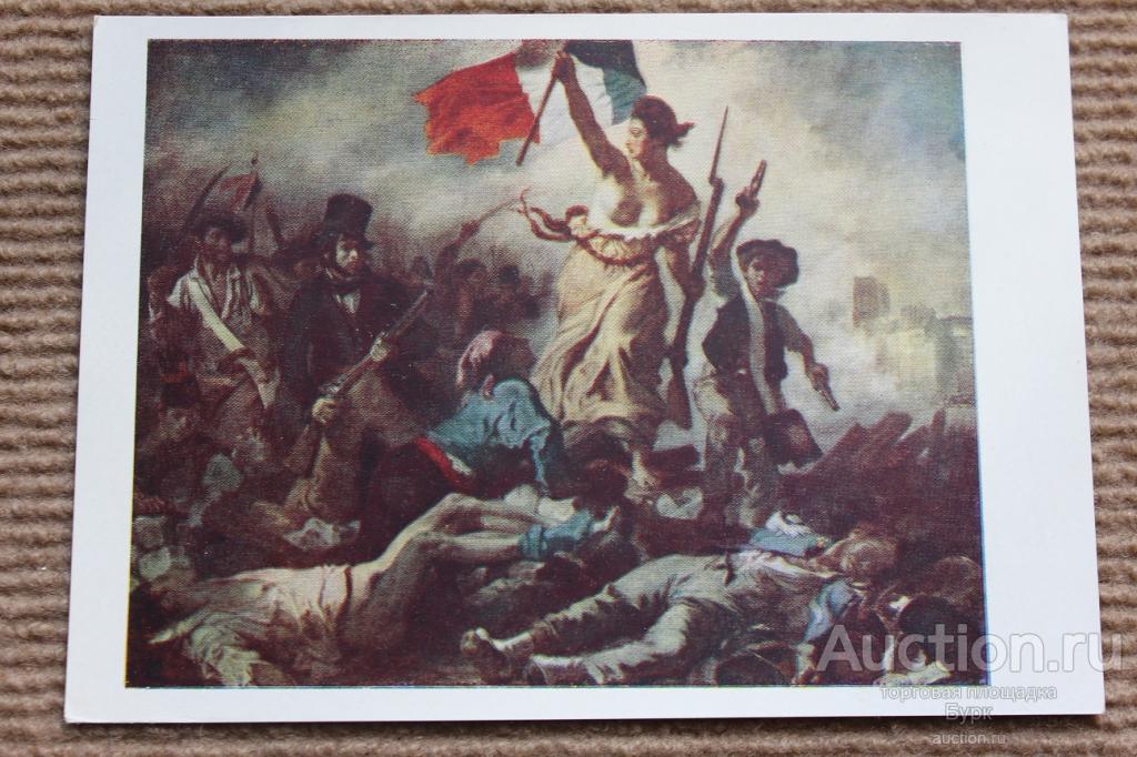 открытка живопись Эжен Делакруа 1963 Свобода,ведущая народ революция чистая ИЗОГИЗ