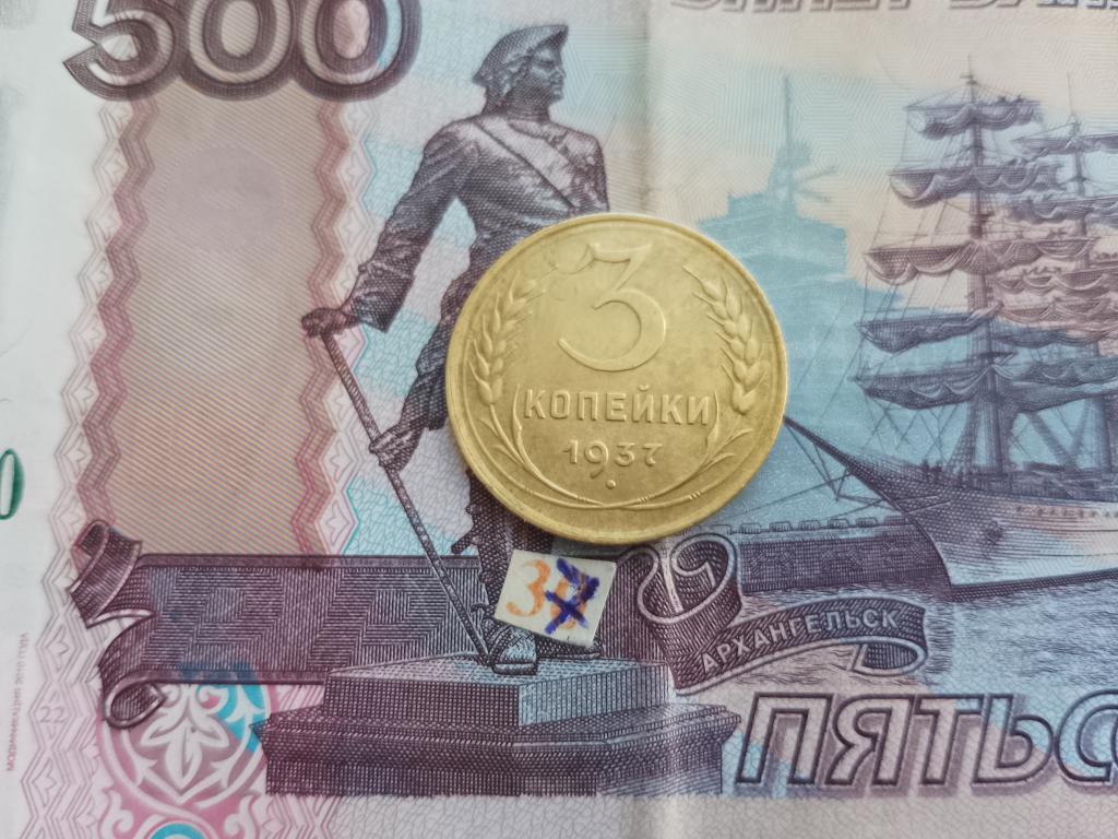 3 копейки 1937 г
