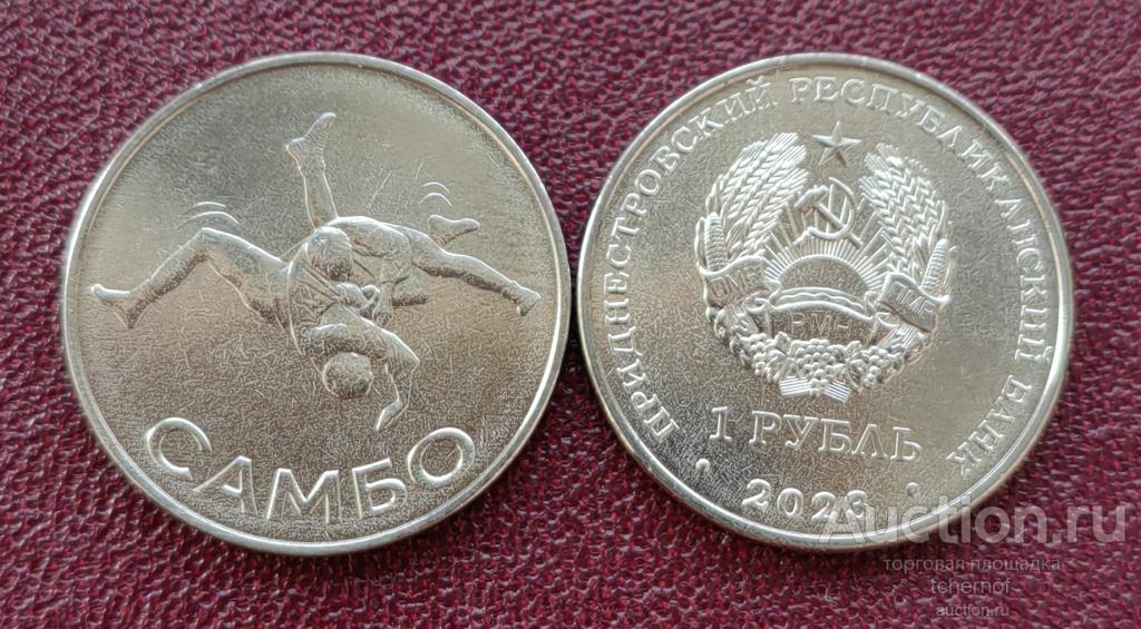 1 рубль 2023 Приднестровье Самбо ПМР! UNC! Супер!