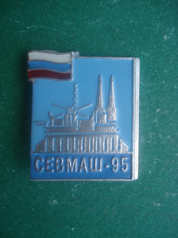 «Севмаш - 95».Северодвинск -  Архангельская область. год основания 1939.
