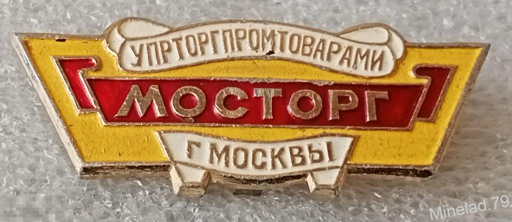 Значок Мосторг 