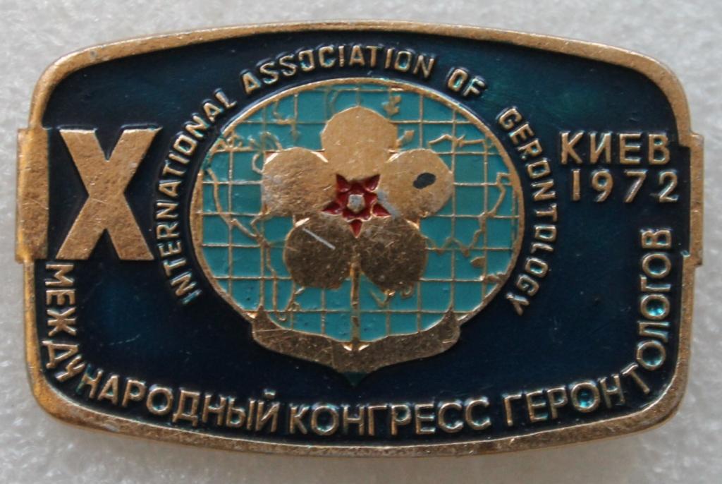 Медицина IХ Международный конгресс геронтологов Киев 1972г. (крупный) Украина Геронтология Здоровье