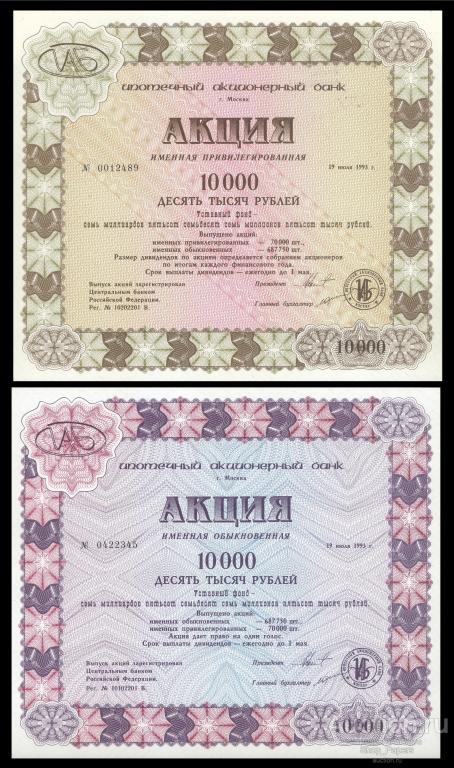 Акция 10000 рублей 1993 Москва Ипотечный Акционерный Банк привелигированная + обыкновенная UNC