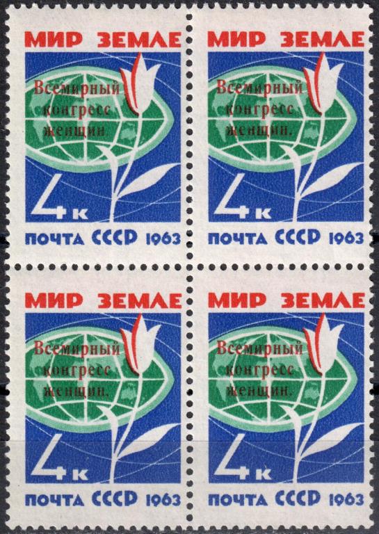 СССР 1963 Всемирный конгресс женщин. Серия (Сол. 2892) Ндп Квартблок MNH **