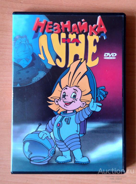 НЕЗНАЙКА НА ЛУНЕ (Мультфильм 12 серий) DVD 7,75 ГБ