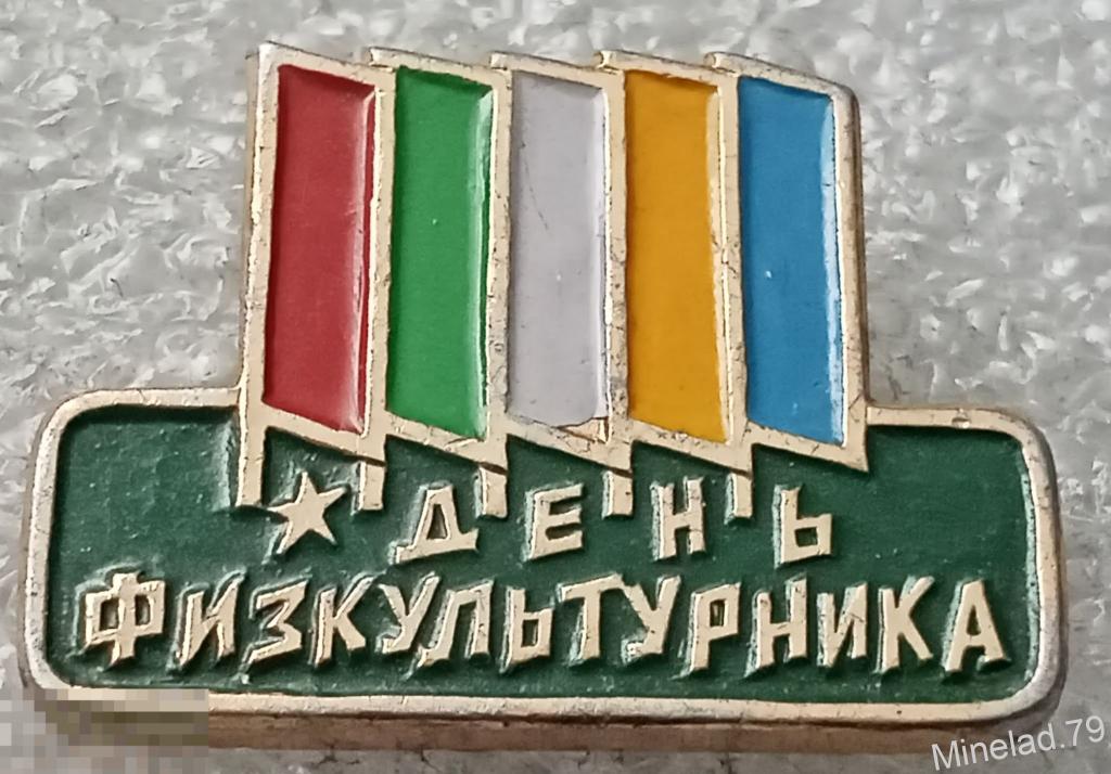 Значок День физкультурника 