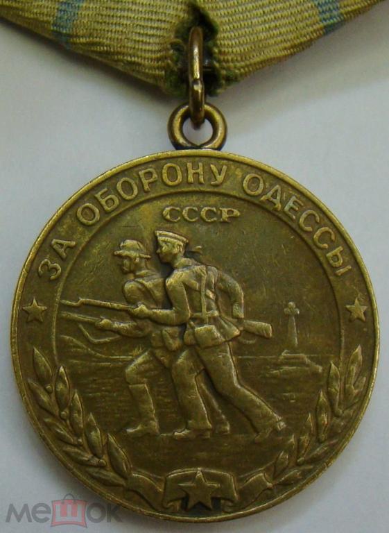 Медаль За оборону Одессы =КопиЯ= первый тип штампа RRRRR