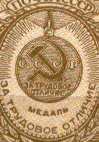 раз СССР 1946 СК 967  ** медали разбиты штриховка С серп ИЕ клише