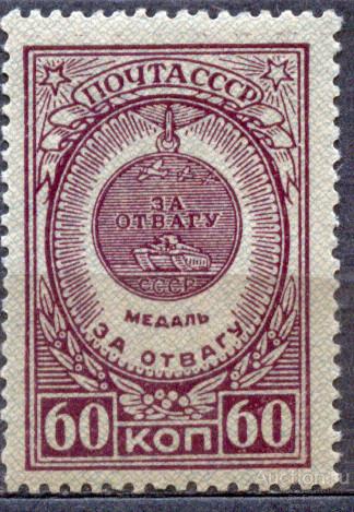 СССР 1946 СК 964  ** медали