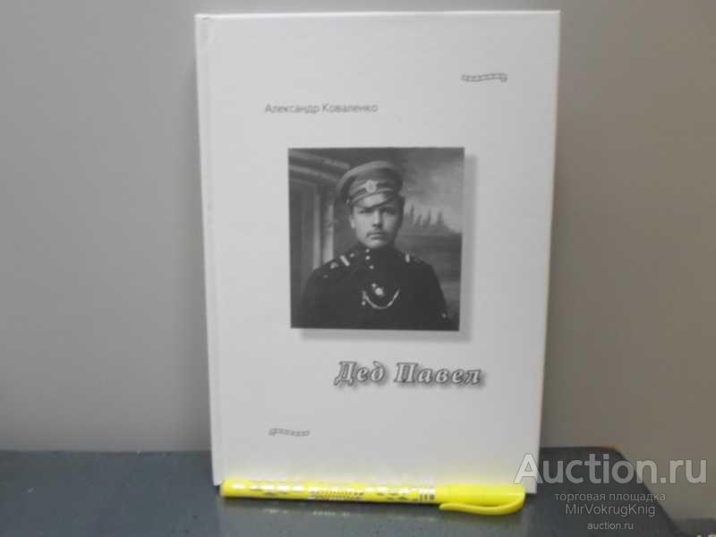 #1629561 Коваленко Александр Дед Павел Сибирский роман, основанный на реальных событиях.