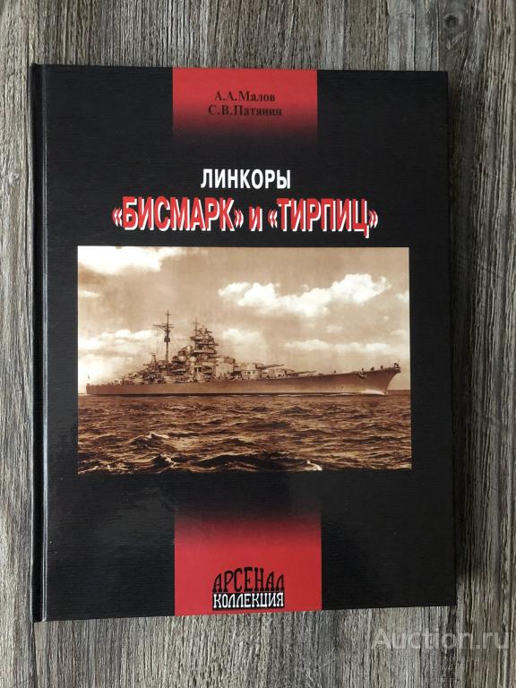 Патянин С.В. Малов А.А. "Линкоры "Бисмарк" и "Тирпиц"
