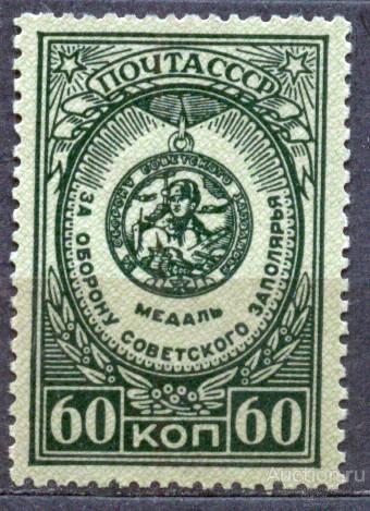 СССР 1946 СК 970  ** медали