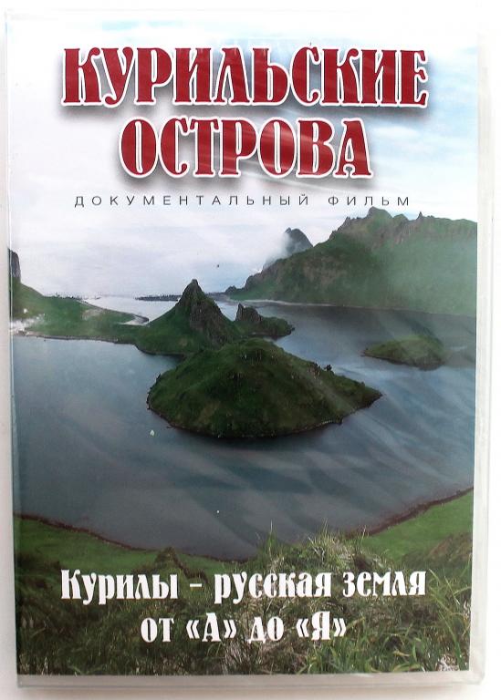 DVD «КУРИЛЬСКИЕ ОСТРОВА» КУРИЛЫ - РУССКАЯ ЗЕМЛЯ ОТ «А» ДО «Я» (Россия, 2015)