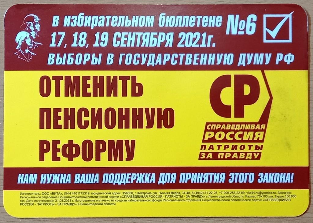 К19.649 КАЛЕНДАРИК, СПРАВЕДЛИВАЯ РОССИЯ, ВЫБОРЫ В ГОСУДАРСТВЕННУЮ ДУМУ, 2021, КОСТРОМА